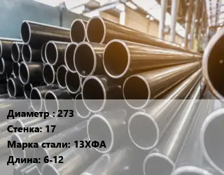 Труба горячедеформированная 273 s=17 Сталь: 13ХФА ГОСТ: ТУ 1317-008-78827746-2015 L=6-12